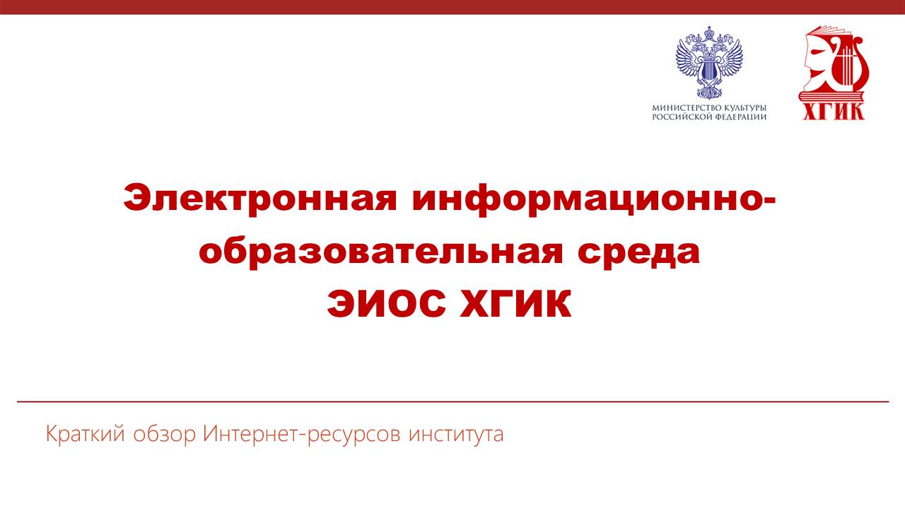 Электронная информационно-образовательная среда ХГИК
